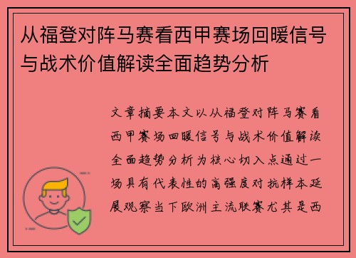从福登对阵马赛看西甲赛场回暖信号与战术价值解读全面趋势分析