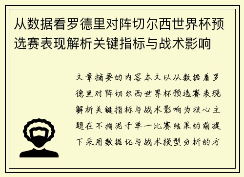 从数据看罗德里对阵切尔西世界杯预选赛表现解析关键指标与战术影响
