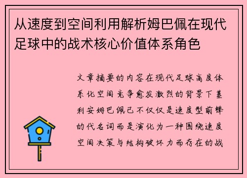 从速度到空间利用解析姆巴佩在现代足球中的战术核心价值体系角色