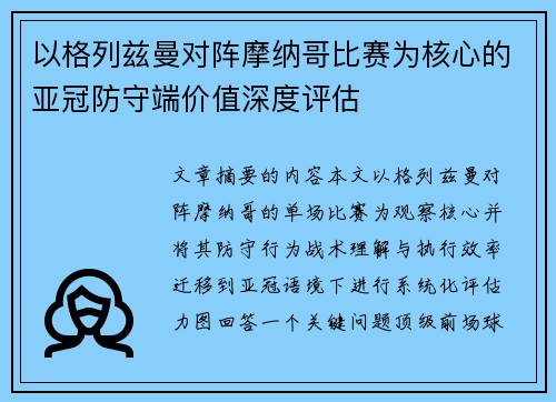 以格列兹曼对阵摩纳哥比赛为核心的亚冠防守端价值深度评估