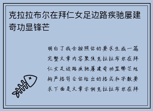 克拉拉布尔在拜仁女足边路疾驰屡建奇功显锋芒