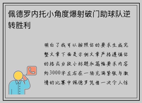 佩德罗内托小角度爆射破门助球队逆转胜利