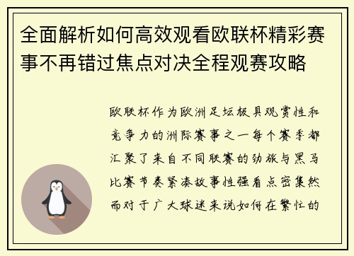 全面解析如何高效观看欧联杯精彩赛事不再错过焦点对决全程观赛攻略