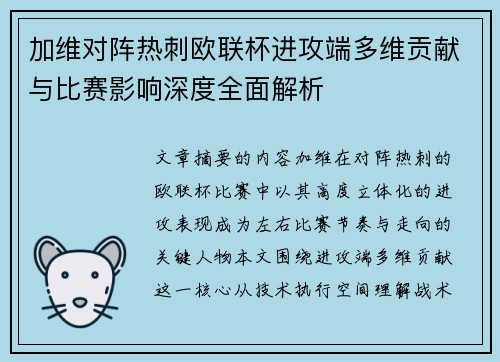 加维对阵热刺欧联杯进攻端多维贡献与比赛影响深度全面解析