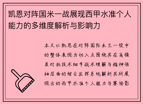 凯恩对阵国米一战展现西甲水准个人能力的多维度解析与影响力