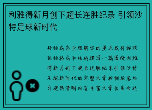 利雅得新月创下超长连胜纪录 引领沙特足球新时代