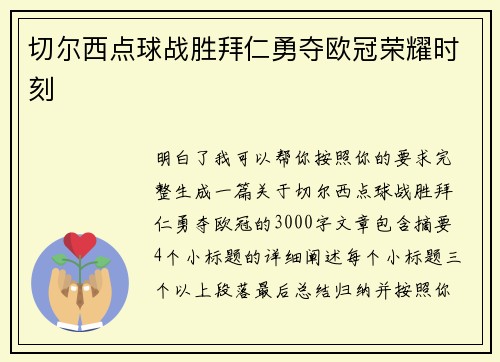 切尔西点球战胜拜仁勇夺欧冠荣耀时刻