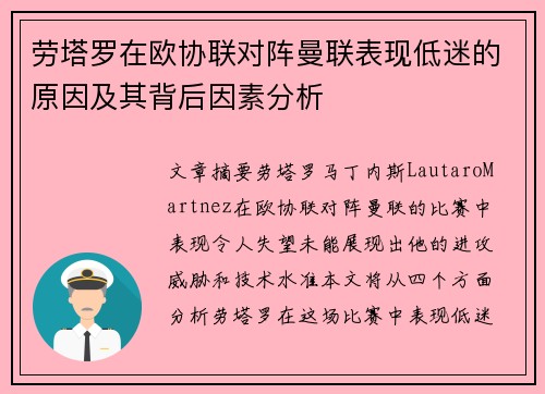 劳塔罗在欧协联对阵曼联表现低迷的原因及其背后因素分析