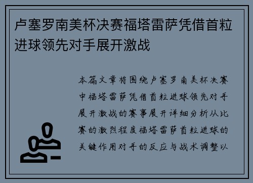 卢塞罗南美杯决赛福塔雷萨凭借首粒进球领先对手展开激战