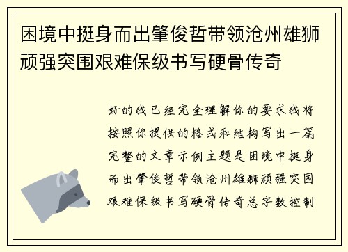 困境中挺身而出肇俊哲带领沧州雄狮顽强突围艰难保级书写硬骨传奇