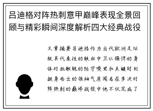 吕迪格对阵热刺意甲巅峰表现全景回顾与精彩瞬间深度解析四大经典战役