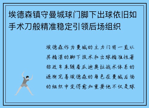 埃德森镇守曼城球门脚下出球依旧如手术刀般精准稳定引领后场组织