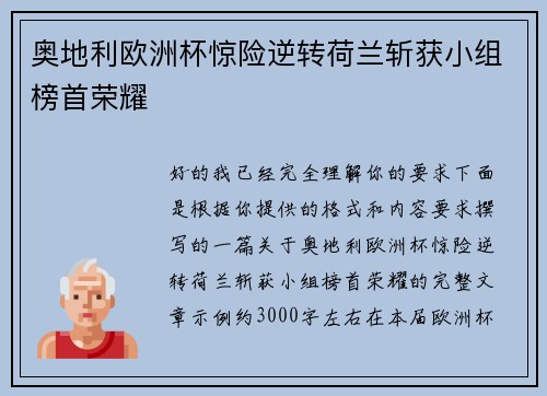 奥地利欧洲杯惊险逆转荷兰斩获小组榜首荣耀