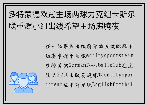 多特蒙德欧冠主场两球力克纽卡斯尔联重燃小组出线希望主场沸腾夜
