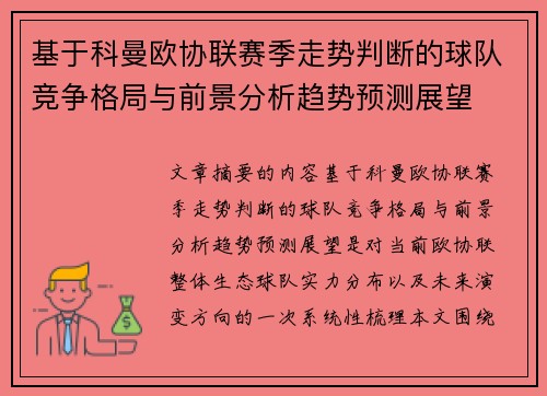 基于科曼欧协联赛季走势判断的球队竞争格局与前景分析趋势预测展望