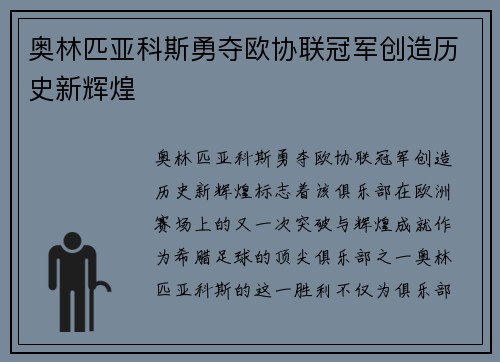 奥林匹亚科斯勇夺欧协联冠军创造历史新辉煌