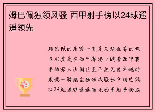 姆巴佩独领风骚 西甲射手榜以24球遥遥领先