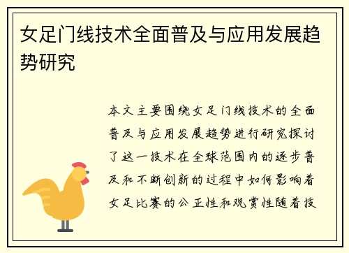 女足门线技术全面普及与应用发展趋势研究