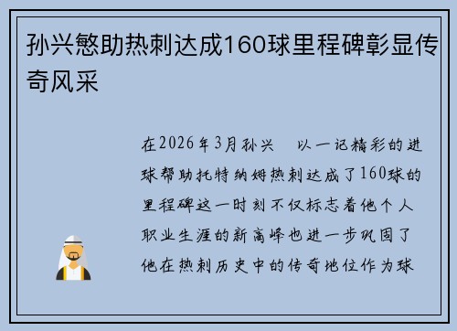 孙兴慜助热刺达成160球里程碑彰显传奇风采