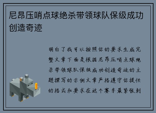 尼昂压哨点球绝杀带领球队保级成功创造奇迹