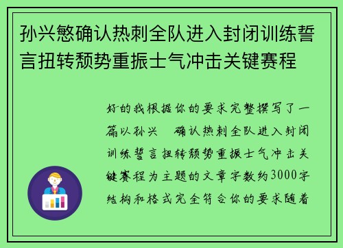 孙兴慜确认热刺全队进入封闭训练誓言扭转颓势重振士气冲击关键赛程