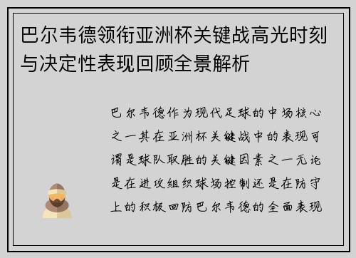 巴尔韦德领衔亚洲杯关键战高光时刻与决定性表现回顾全景解析
