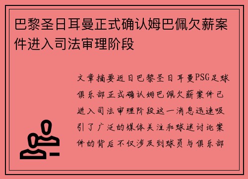 巴黎圣日耳曼正式确认姆巴佩欠薪案件进入司法审理阶段