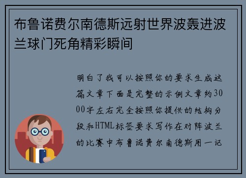 布鲁诺费尔南德斯远射世界波轰进波兰球门死角精彩瞬间