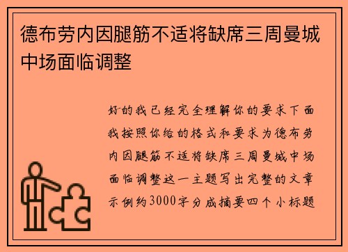德布劳内因腿筋不适将缺席三周曼城中场面临调整