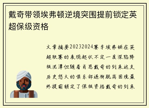 戴奇带领埃弗顿逆境突围提前锁定英超保级资格