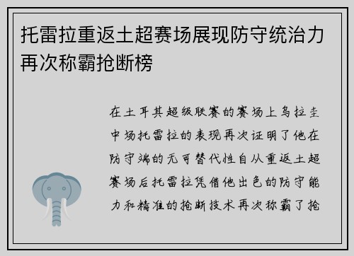 托雷拉重返土超赛场展现防守统治力再次称霸抢断榜