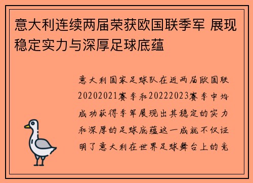 意大利连续两届荣获欧国联季军 展现稳定实力与深厚足球底蕴