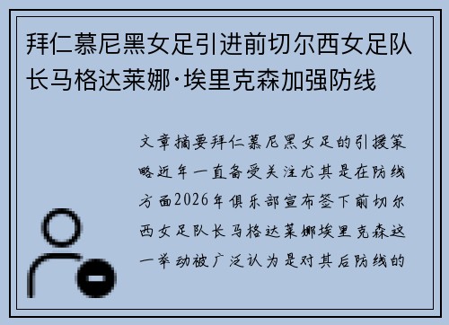 拜仁慕尼黑女足引进前切尔西女足队长马格达莱娜·埃里克森加强防线