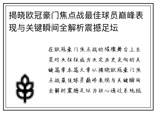 揭晓欧冠豪门焦点战最佳球员巅峰表现与关键瞬间全解析震撼足坛