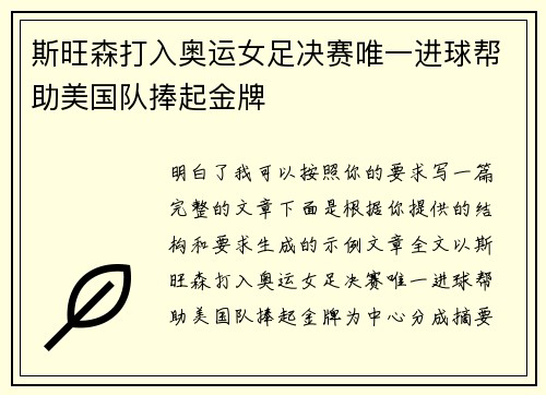 斯旺森打入奥运女足决赛唯一进球帮助美国队捧起金牌