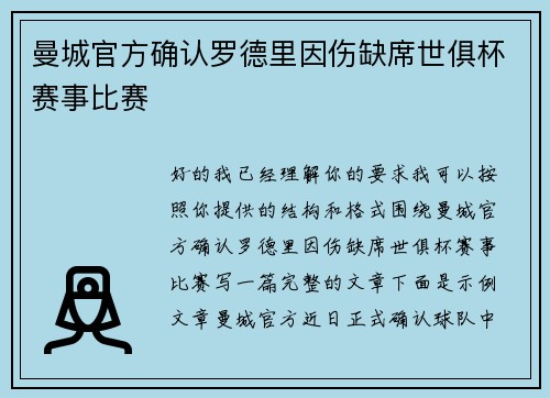 曼城官方确认罗德里因伤缺席世俱杯赛事比赛