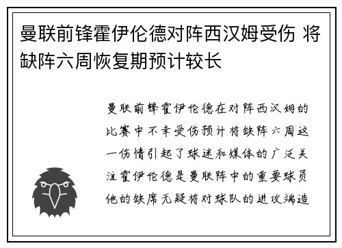 曼联前锋霍伊伦德对阵西汉姆受伤 将缺阵六周恢复期预计较长