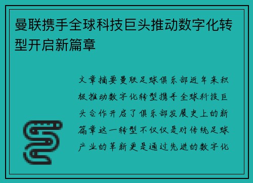 曼联携手全球科技巨头推动数字化转型开启新篇章