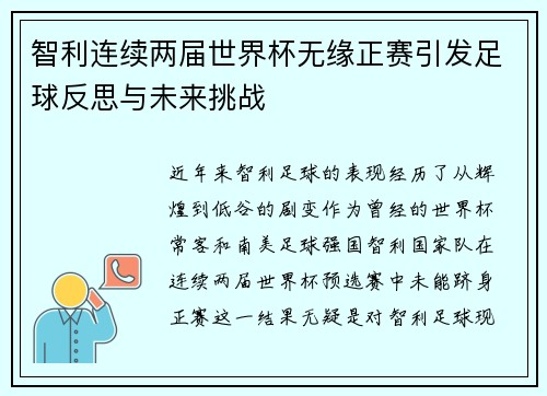 智利连续两届世界杯无缘正赛引发足球反思与未来挑战