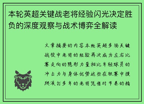 本轮英超关键战老将经验闪光决定胜负的深度观察与战术博弈全解读