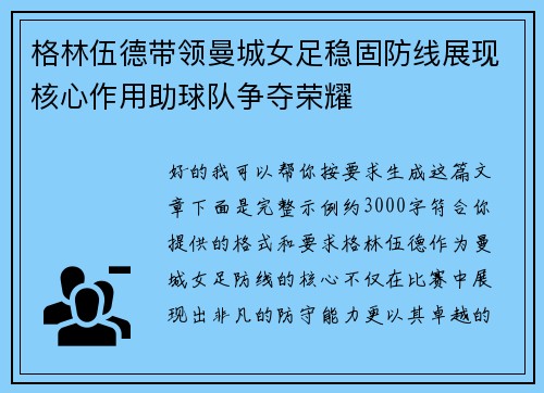 格林伍德带领曼城女足稳固防线展现核心作用助球队争夺荣耀