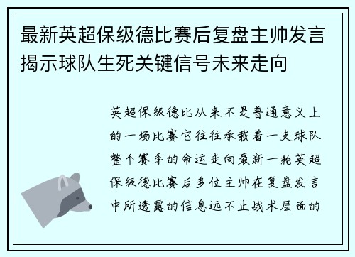 最新英超保级德比赛后复盘主帅发言揭示球队生死关键信号未来走向