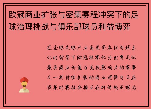 欧冠商业扩张与密集赛程冲突下的足球治理挑战与俱乐部球员利益博弈