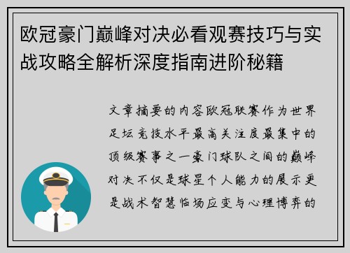 欧冠豪门巅峰对决必看观赛技巧与实战攻略全解析深度指南进阶秘籍