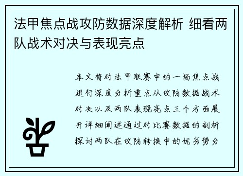 法甲焦点战攻防数据深度解析 细看两队战术对决与表现亮点