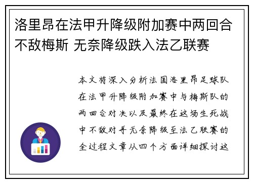洛里昂在法甲升降级附加赛中两回合不敌梅斯 无奈降级跌入法乙联赛