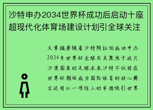 沙特申办2034世界杯成功后启动十座超现代化体育场建设计划引全球关注