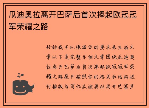 瓜迪奥拉离开巴萨后首次捧起欧冠冠军荣耀之路
