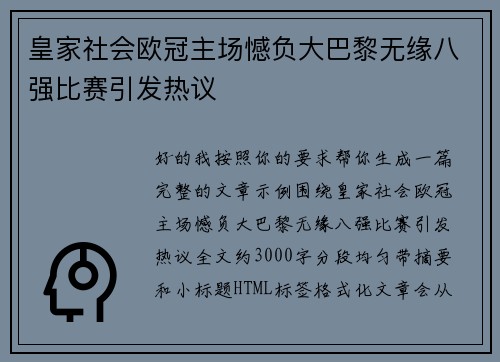 皇家社会欧冠主场憾负大巴黎无缘八强比赛引发热议