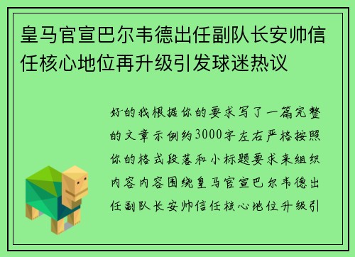 皇马官宣巴尔韦德出任副队长安帅信任核心地位再升级引发球迷热议